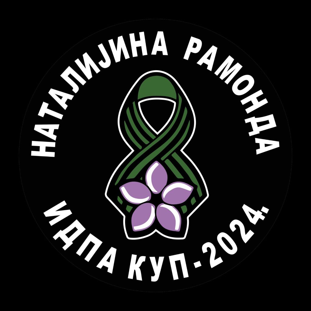 Наталијина Рамонда 2025